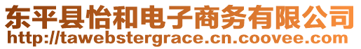 東平縣怡和電子商務有限公司