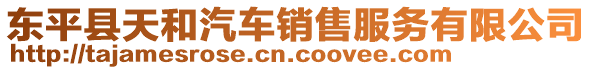 東平縣天和汽車銷售服務(wù)有限公司