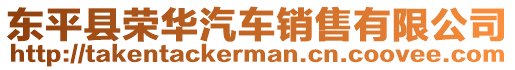 東平縣榮華汽車銷售有限公司