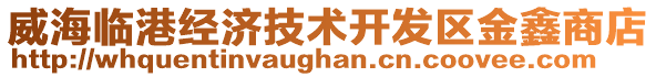 威海臨港經(jīng)濟(jì)技術(shù)開發(fā)區(qū)金鑫商店