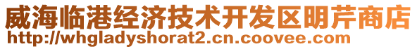 威海臨港經(jīng)濟(jì)技術(shù)開(kāi)發(fā)區(qū)明芹商店