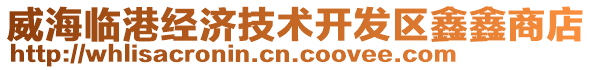 威海臨港經(jīng)濟(jì)技術(shù)開(kāi)發(fā)區(qū)鑫鑫商店