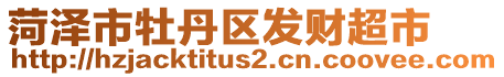 菏澤市牡丹區(qū)發(fā)財(cái)超市