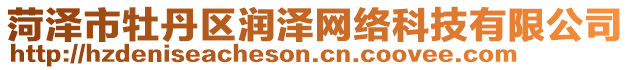 菏澤市牡丹區(qū)潤(rùn)澤網(wǎng)絡(luò)科技有限公司