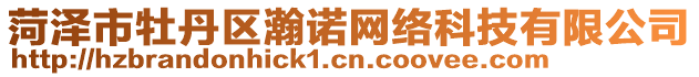 菏澤市牡丹區(qū)瀚諾網(wǎng)絡(luò)科技有限公司