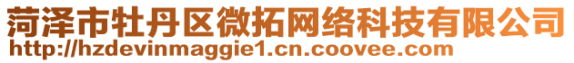 菏澤市牡丹區(qū)微拓網(wǎng)絡(luò)科技有限公司