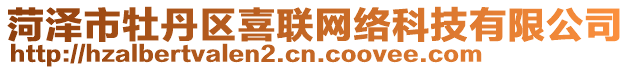 菏澤市牡丹區(qū)喜聯(lián)網(wǎng)絡(luò)科技有限公司