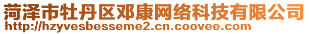 菏澤市牡丹區(qū)鄧康網(wǎng)絡(luò)科技有限公司