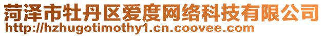 菏澤市牡丹區(qū)愛度網(wǎng)絡(luò)科技有限公司