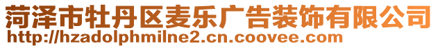 菏澤市牡丹區(qū)麥樂廣告裝飾有限公司