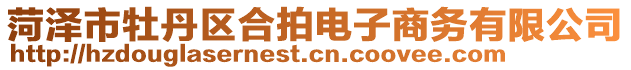 菏澤市牡丹區(qū)合拍電子商務有限公司