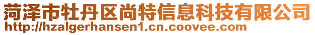 菏澤市牡丹區(qū)尚特信息科技有限公司