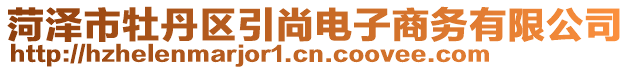 菏澤市牡丹區(qū)引尚電子商務(wù)有限公司