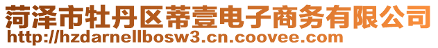 菏澤市牡丹區(qū)蒂壹電子商務(wù)有限公司