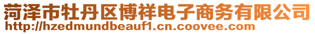 菏澤市牡丹區(qū)博祥電子商務(wù)有限公司