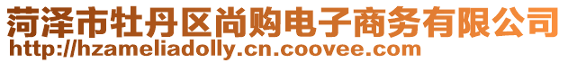 菏澤市牡丹區(qū)尚購(gòu)電子商務(wù)有限公司