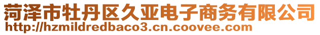 菏澤市牡丹區(qū)久亞電子商務(wù)有限公司