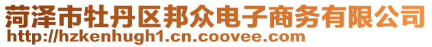 菏澤市牡丹區(qū)邦眾電子商務(wù)有限公司