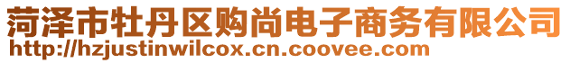 菏澤市牡丹區(qū)購(gòu)尚電子商務(wù)有限公司