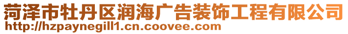 菏澤市牡丹區潤海廣告裝飾工程有限公司