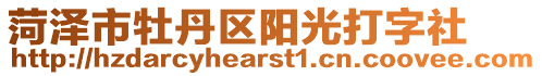 菏澤市牡丹區陽光打字社