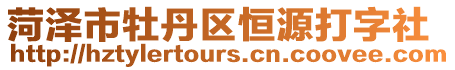 菏澤市牡丹區(qū)恒源打字社