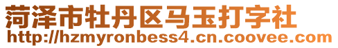 菏澤市牡丹區(qū)馬玉打字社