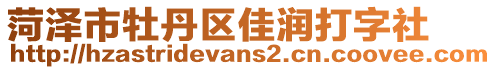 菏澤市牡丹區(qū)佳潤打字社
