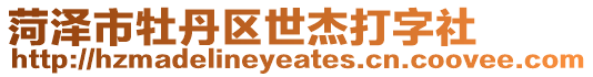 菏澤市牡丹區世杰打字社