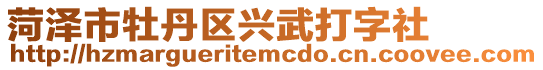 菏澤市牡丹區興武打字社