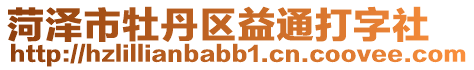 菏澤市牡丹區益通打字社