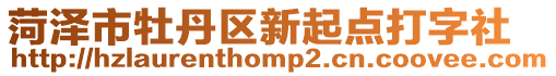 菏澤市牡丹區新起點打字社