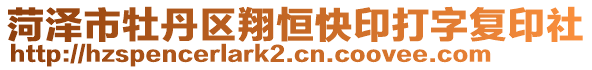 菏澤市牡丹區翔恒快印打字復印社