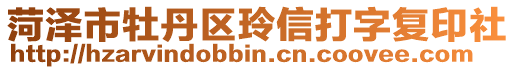 菏澤市牡丹區玲信打字復印社