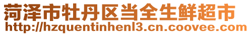 菏澤市牡丹區當全生鮮超市