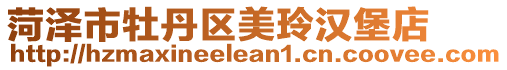 菏澤市牡丹區美玲漢堡店