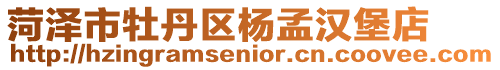 菏澤市牡丹區楊孟漢堡店