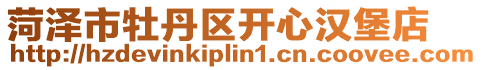 菏澤市牡丹區(qū)開心漢堡店