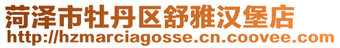 菏澤市牡丹區舒雅漢堡店