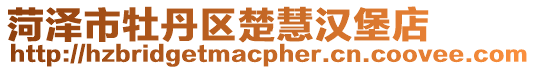 菏澤市牡丹區楚慧漢堡店