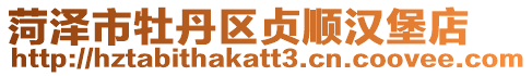 菏澤市牡丹區貞順漢堡店