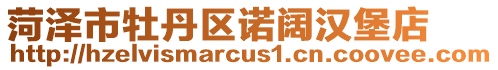 菏澤市牡丹區(qū)諾闊漢堡店
