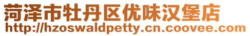 菏澤市牡丹區(qū)優(yōu)味漢堡店