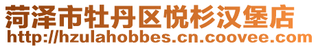 菏澤市牡丹區悅杉漢堡店