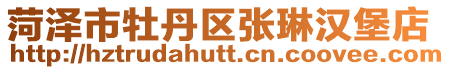 菏澤市牡丹區張琳漢堡店