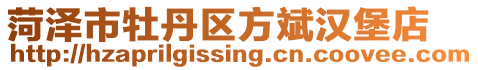 菏澤市牡丹區方斌漢堡店