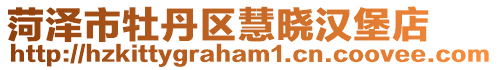 菏澤市牡丹區(qū)慧曉漢堡店