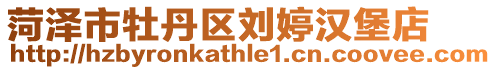 菏澤市牡丹區(qū)劉婷漢堡店