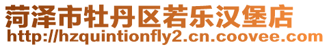 菏澤市牡丹區(qū)若樂漢堡店