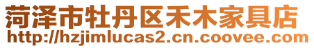 菏澤市牡丹區禾木家具店